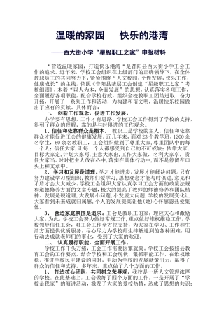 创建工会星级职工之家材料