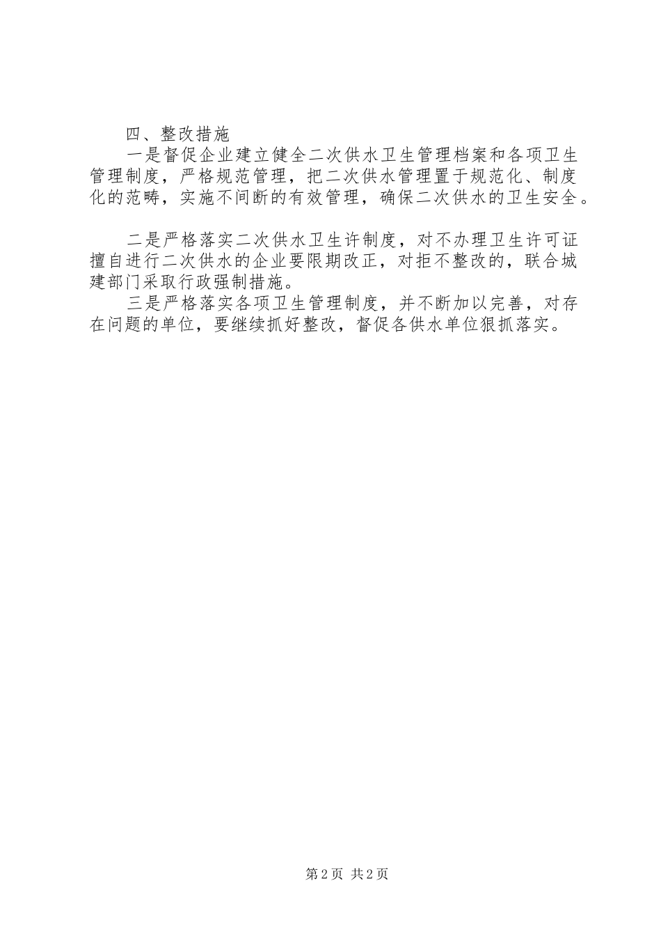 关于开展城镇居民二次供水单位专项整治工作情况的总结报告_第2页