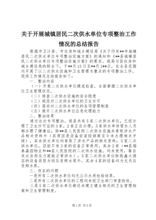 关于开展城镇居民二次供水单位专项整治工作情况的总结报告