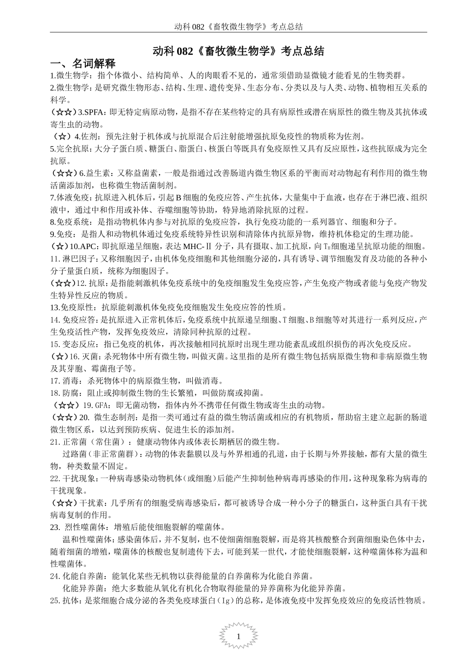 动科082《畜牧微生物学》考点总结_第1页