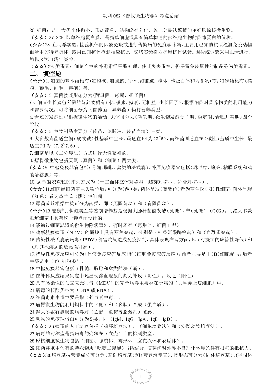 动科082《畜牧微生物学》考点总结_第2页