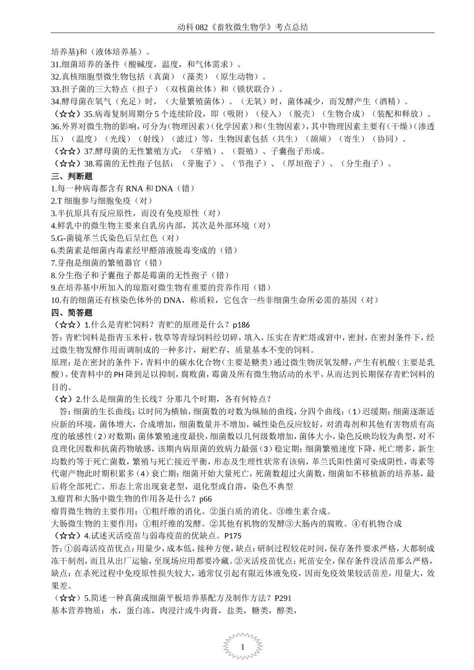 动科082《畜牧微生物学》考点总结_第3页