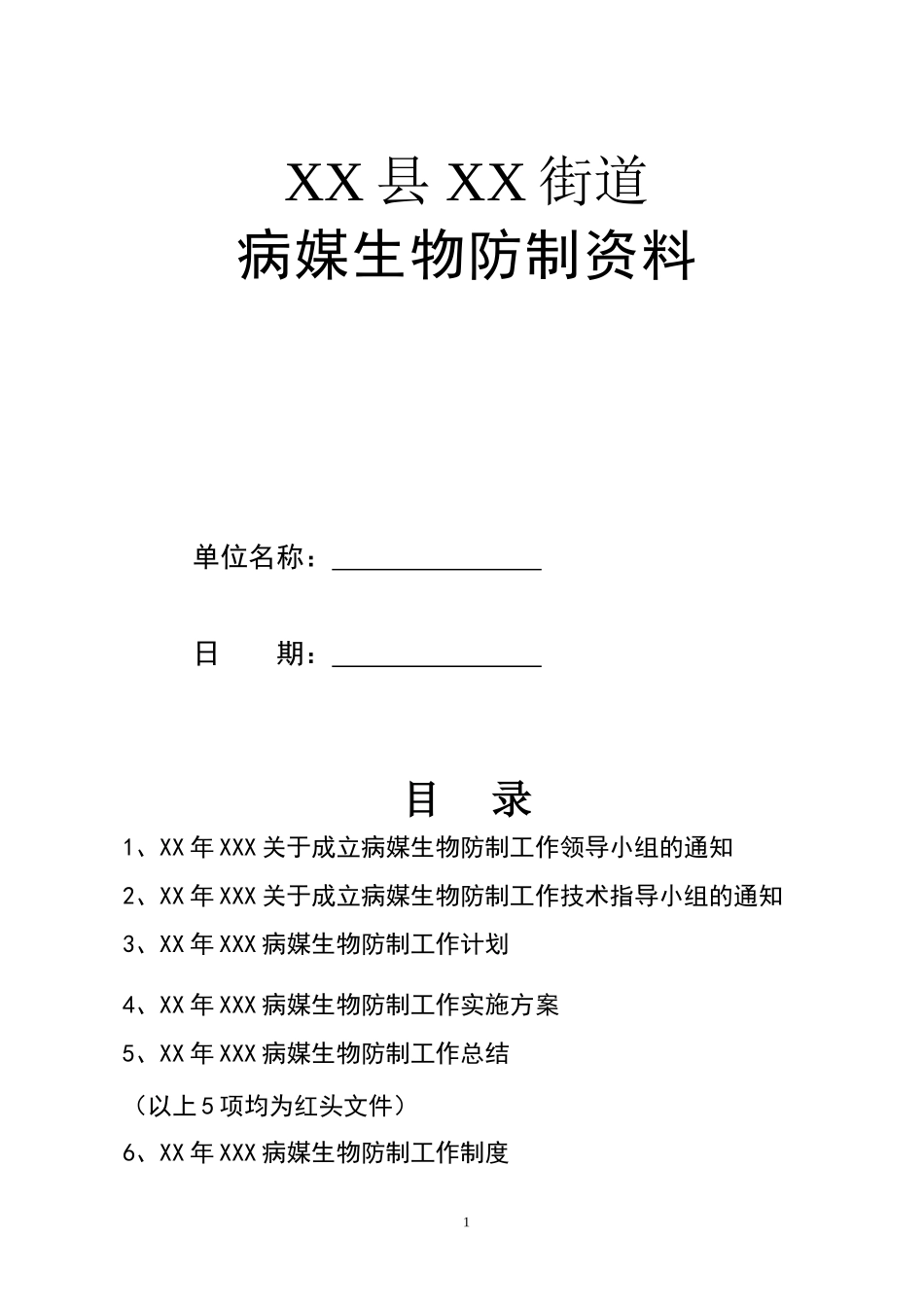 创卫资料-街道病媒生物防制资料模板_第1页