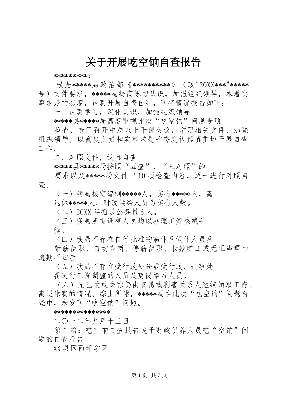 关于开展吃空饷自查报告_第1页