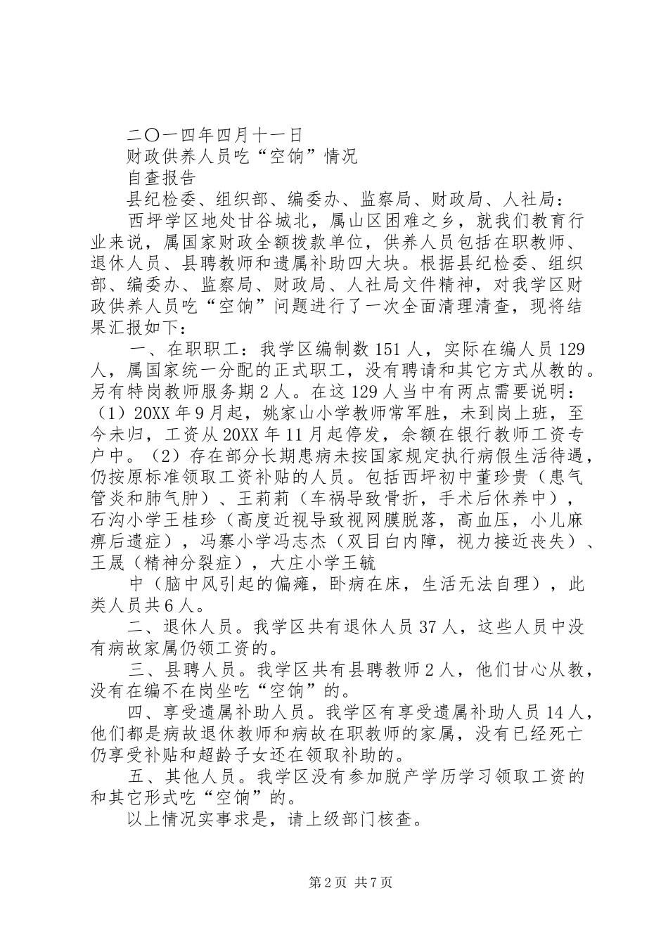 关于开展吃空饷自查报告_第2页