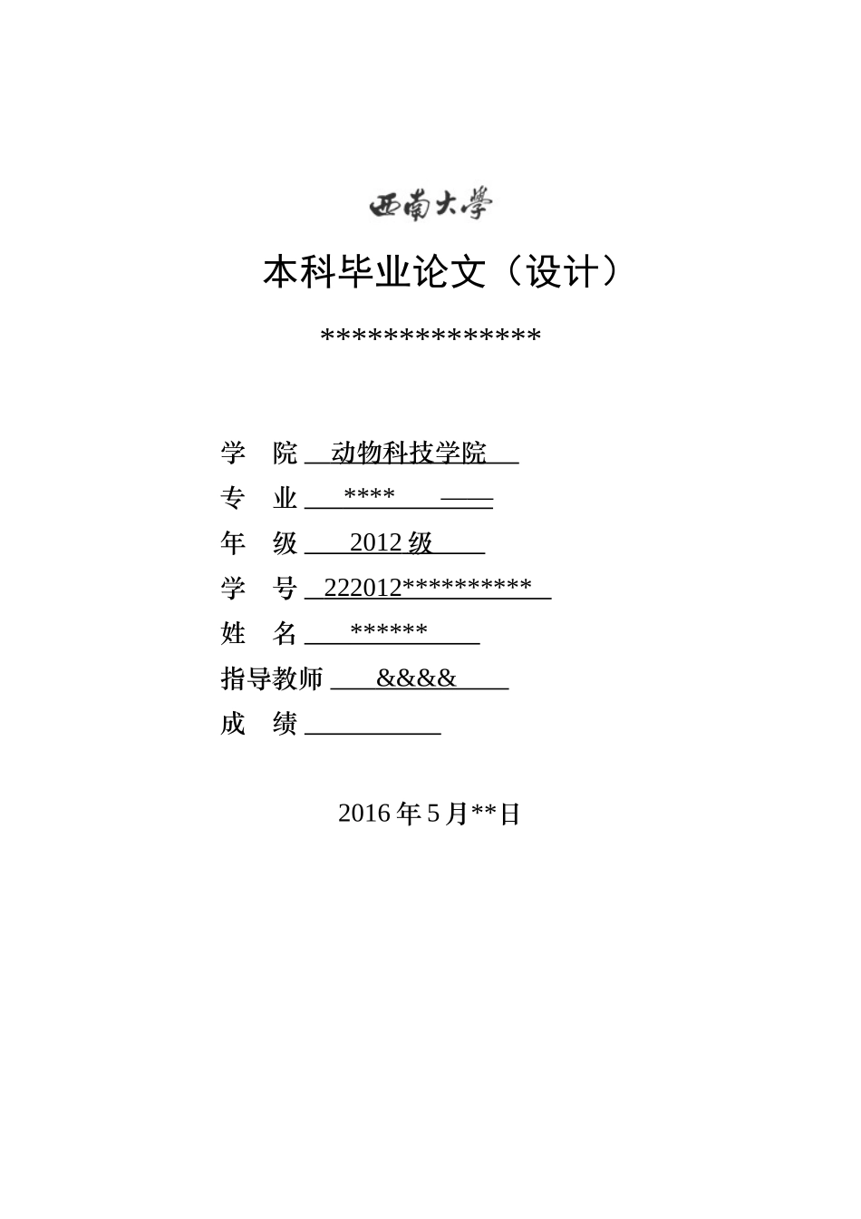 动科院本科论文格式_第1页