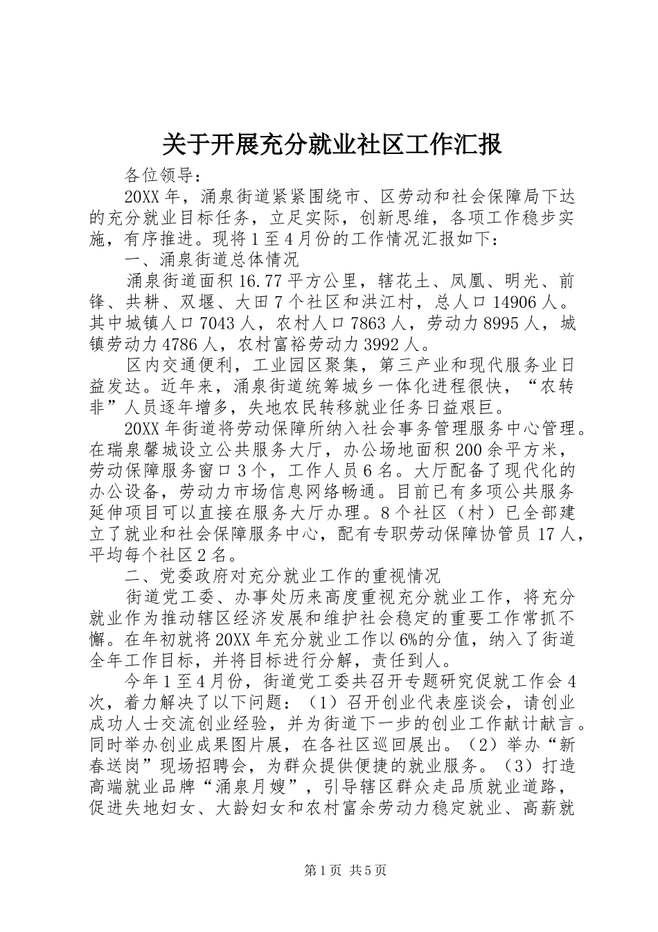 关于开展充分就业社区工作汇报_第1页