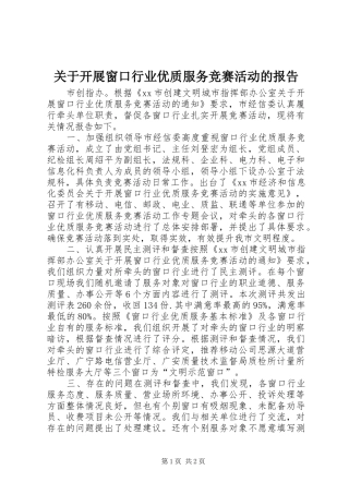 关于开展窗口行业优质服务竞赛活动的报告