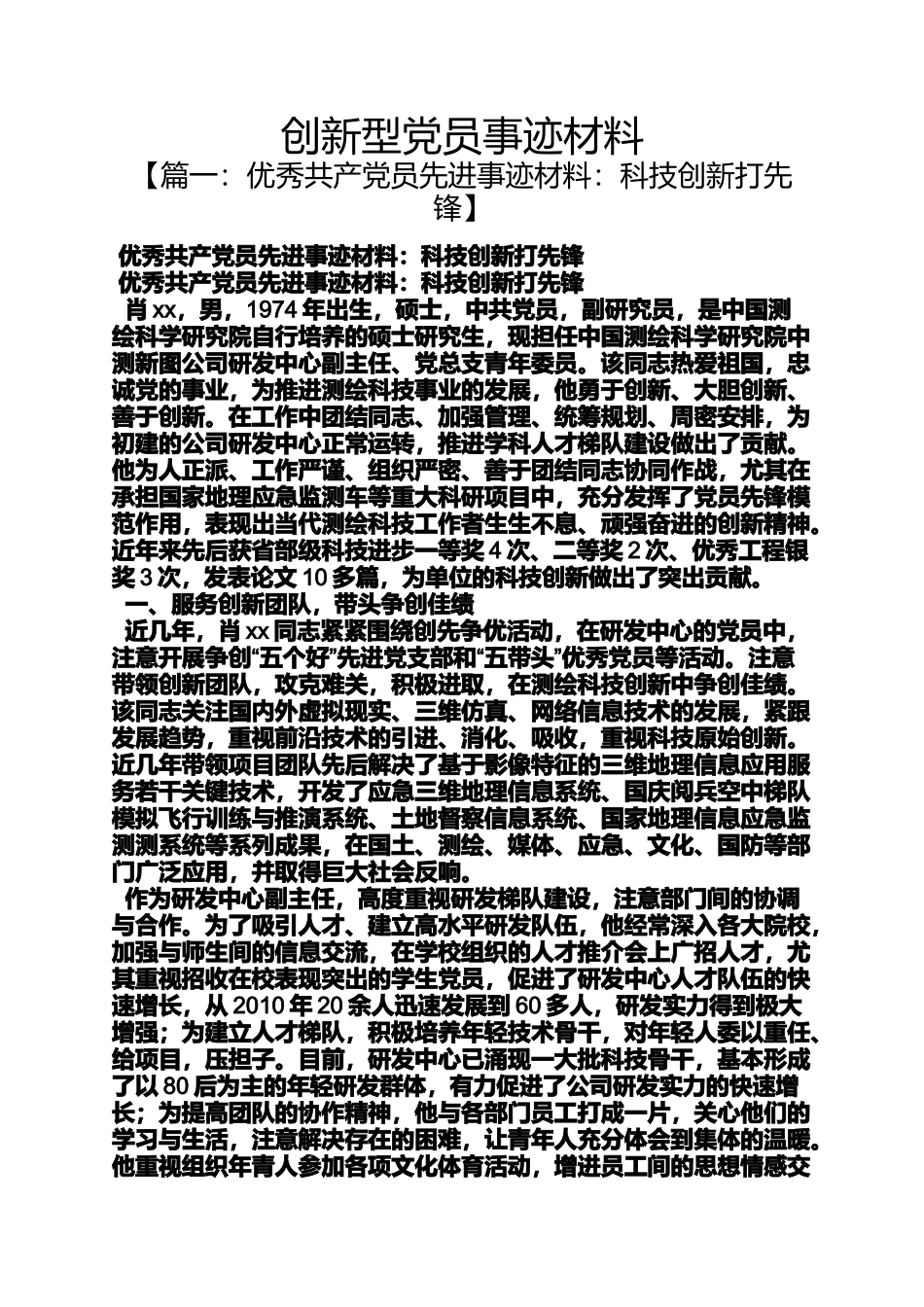 创新作文之创新型党员事迹材料_第1页