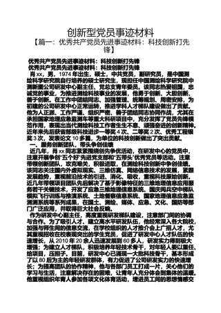 创新作文之创新型党员事迹材料