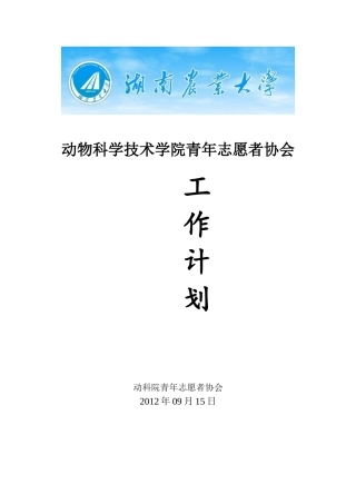 动科院青志协计划书