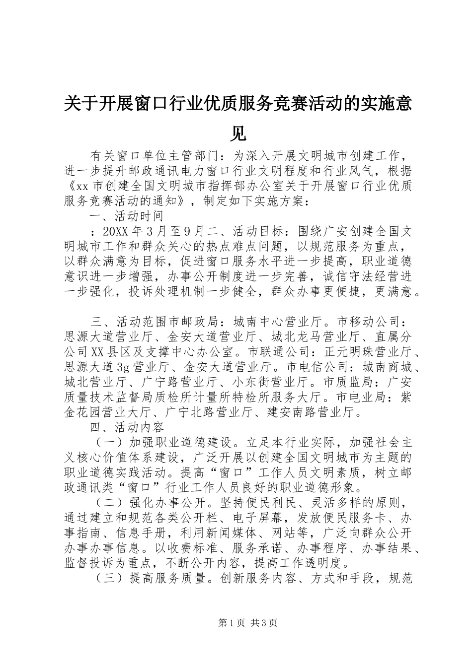 关于开展窗口行业优质服务竞赛活动的实施意见_第1页