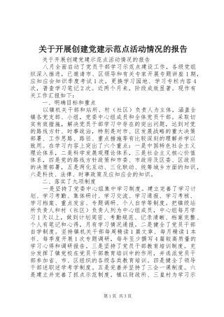 关于开展创建党建示范点活动情况的报告
