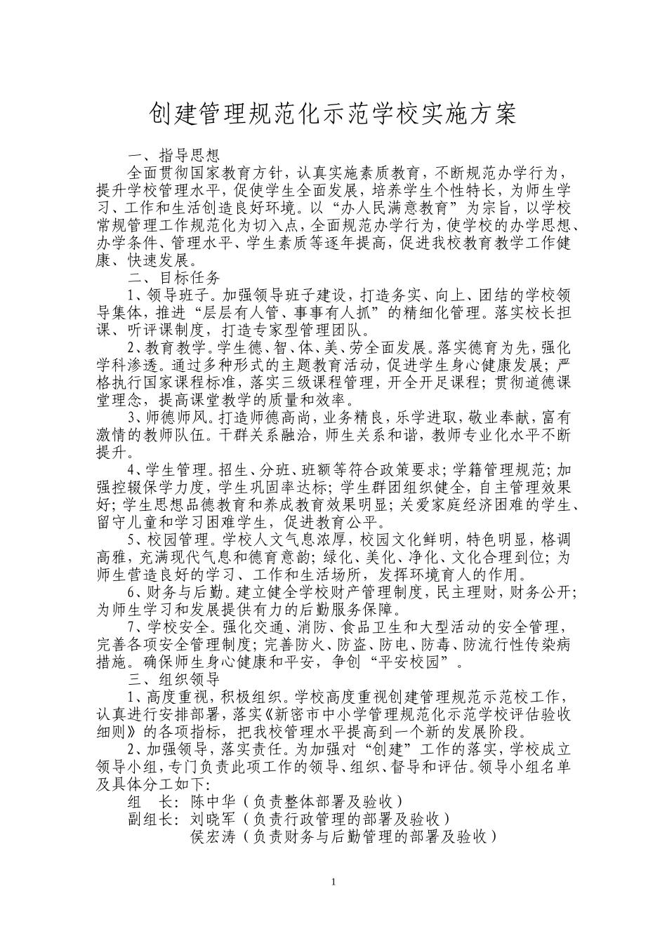 创建管理规范化示范学校实施方案_第2页