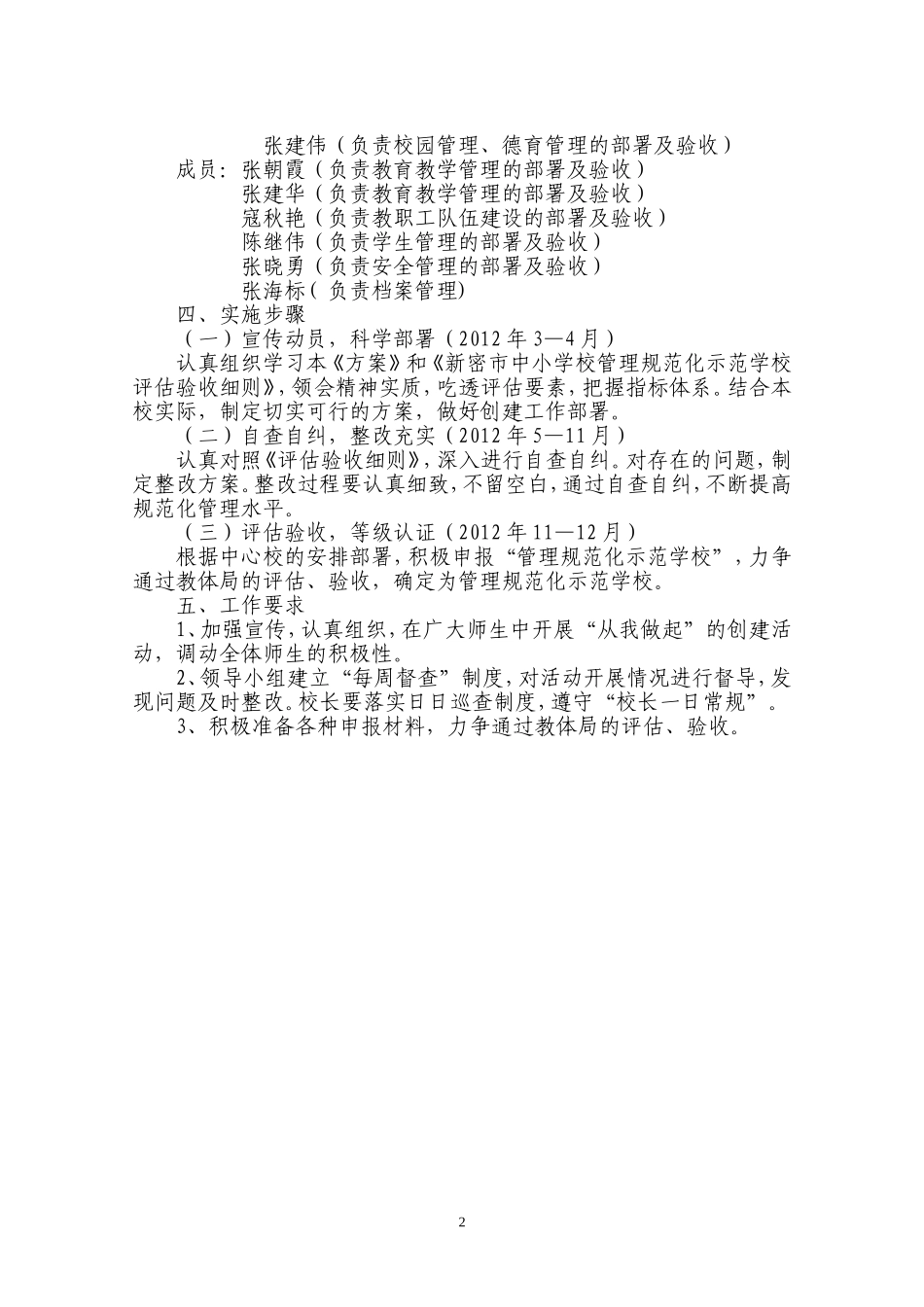 创建管理规范化示范学校实施方案_第3页