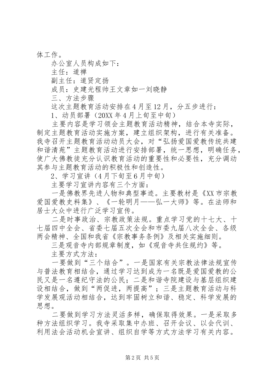 关于开展创建和谐寺院及弘扬爱国爱教传统共建和谐清苑主题教育活动的实施方案_第2页