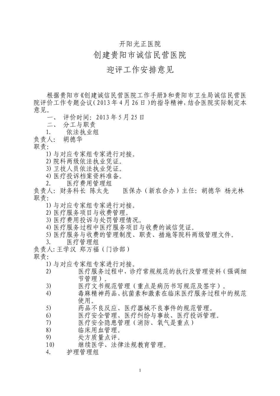创建贵阳市诚信民营医院迎评工作安排_第1页