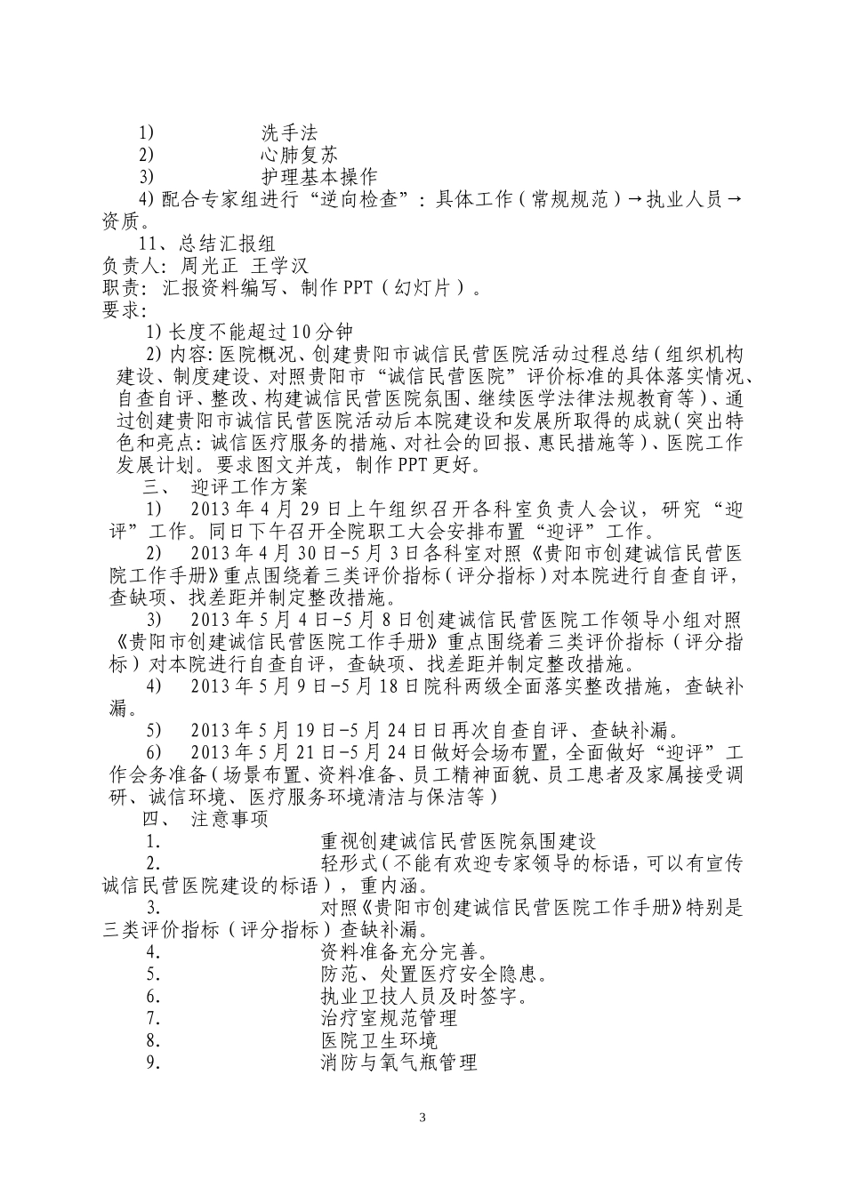 创建贵阳市诚信民营医院迎评工作安排_第3页