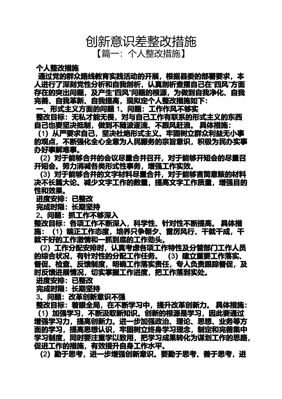 创新作文之创新意识差整改措施_第1页