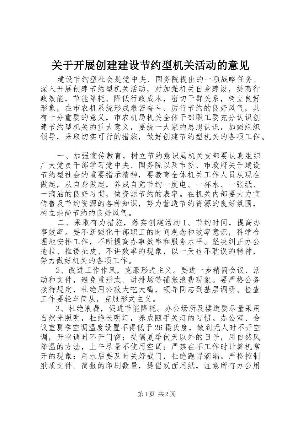 关于开展创建建设节约型机关活动的意见_第1页
