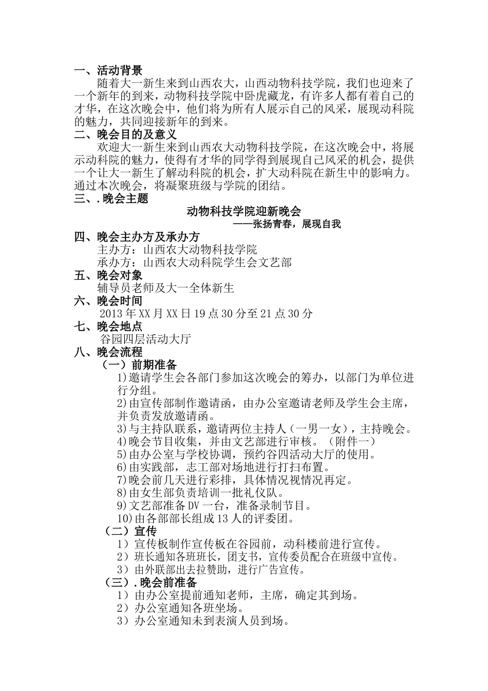 动科院迎新晚会策划书_第2页