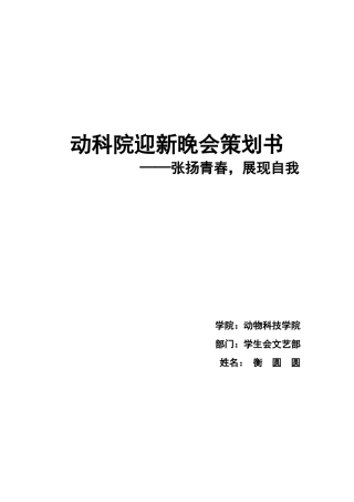 动科院迎新晚会策划书