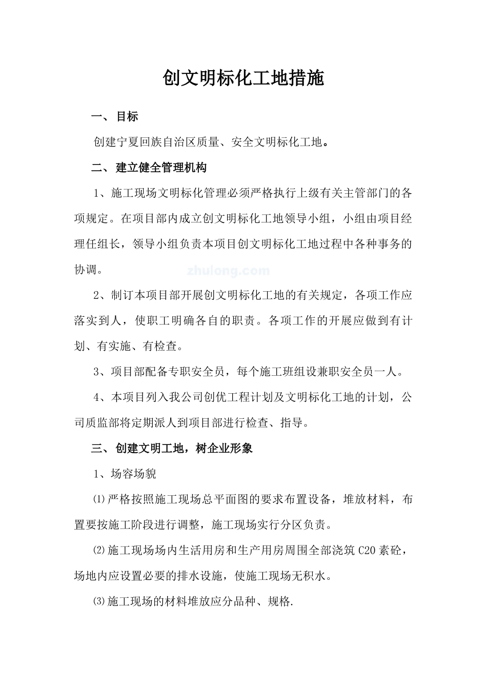 创文明标化工地措施_第2页