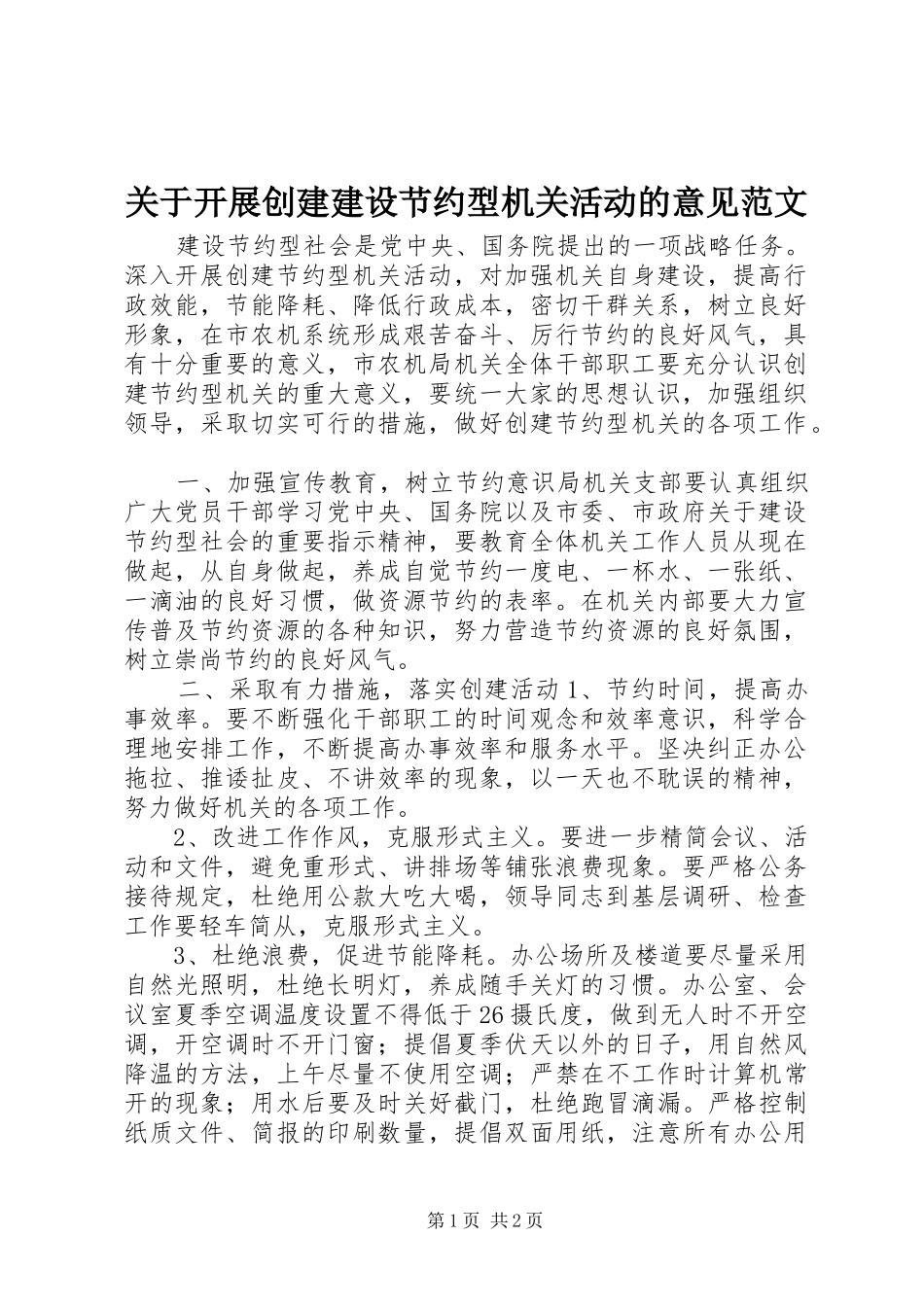 关于开展创建建设节约型机关活动的意见范文_第1页