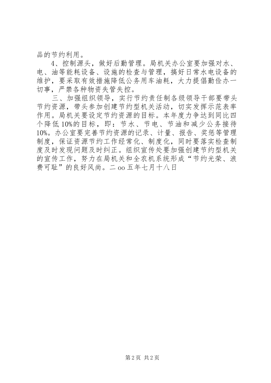 关于开展创建建设节约型机关活动的意见范文_第2页