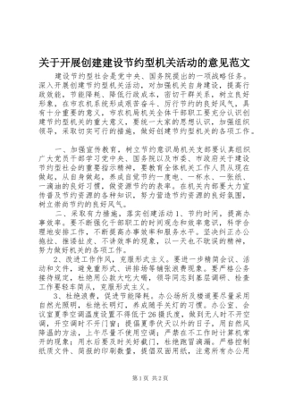 关于开展创建建设节约型机关活动的意见范文