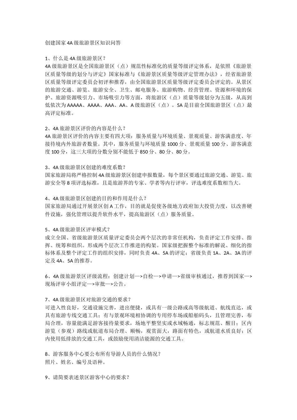 创建国家4A级旅游景区知识问答_第1页