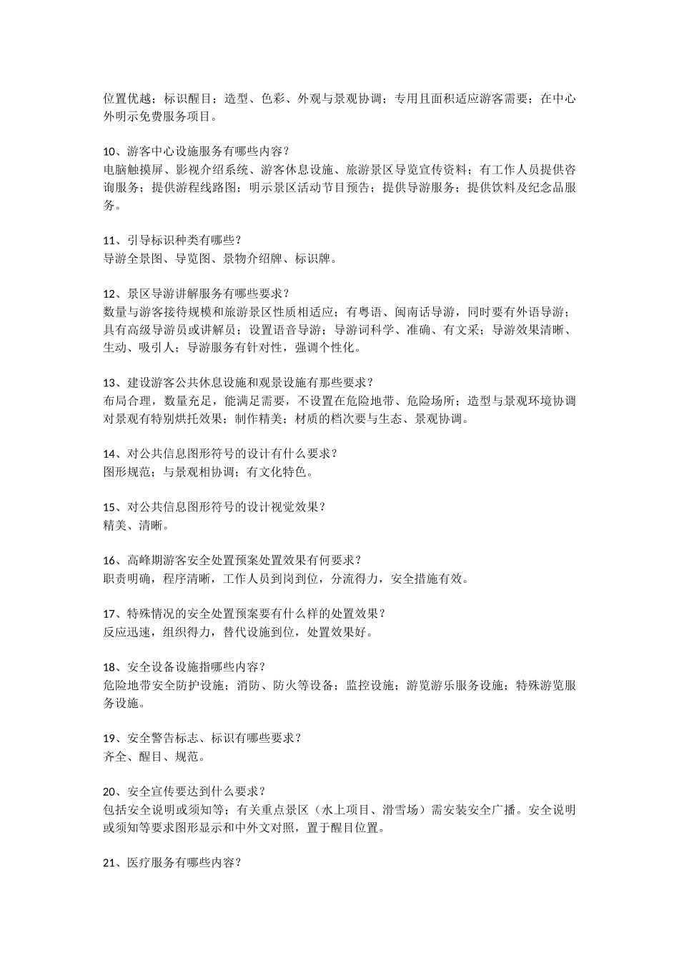 创建国家4A级旅游景区知识问答_第2页