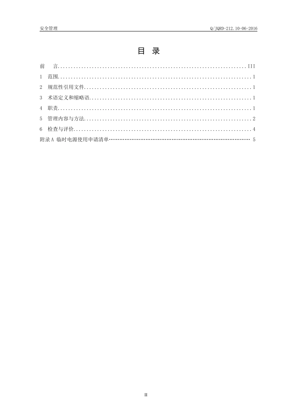 动力、照明配电箱管理规定_第2页
