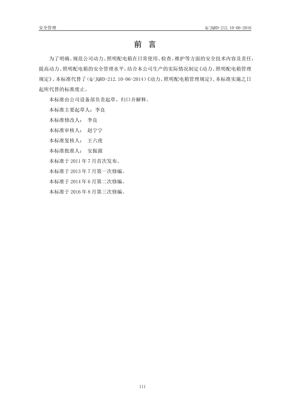 动力、照明配电箱管理规定_第3页