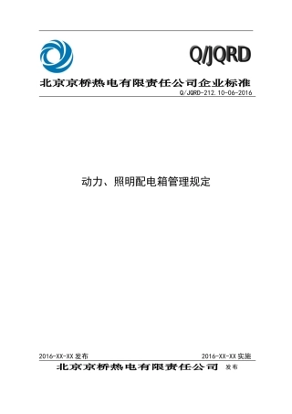 动力、照明配电箱管理规定