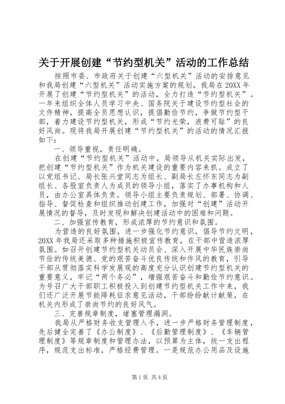 关于开展创建节约型机关活动的工作总结_第1页