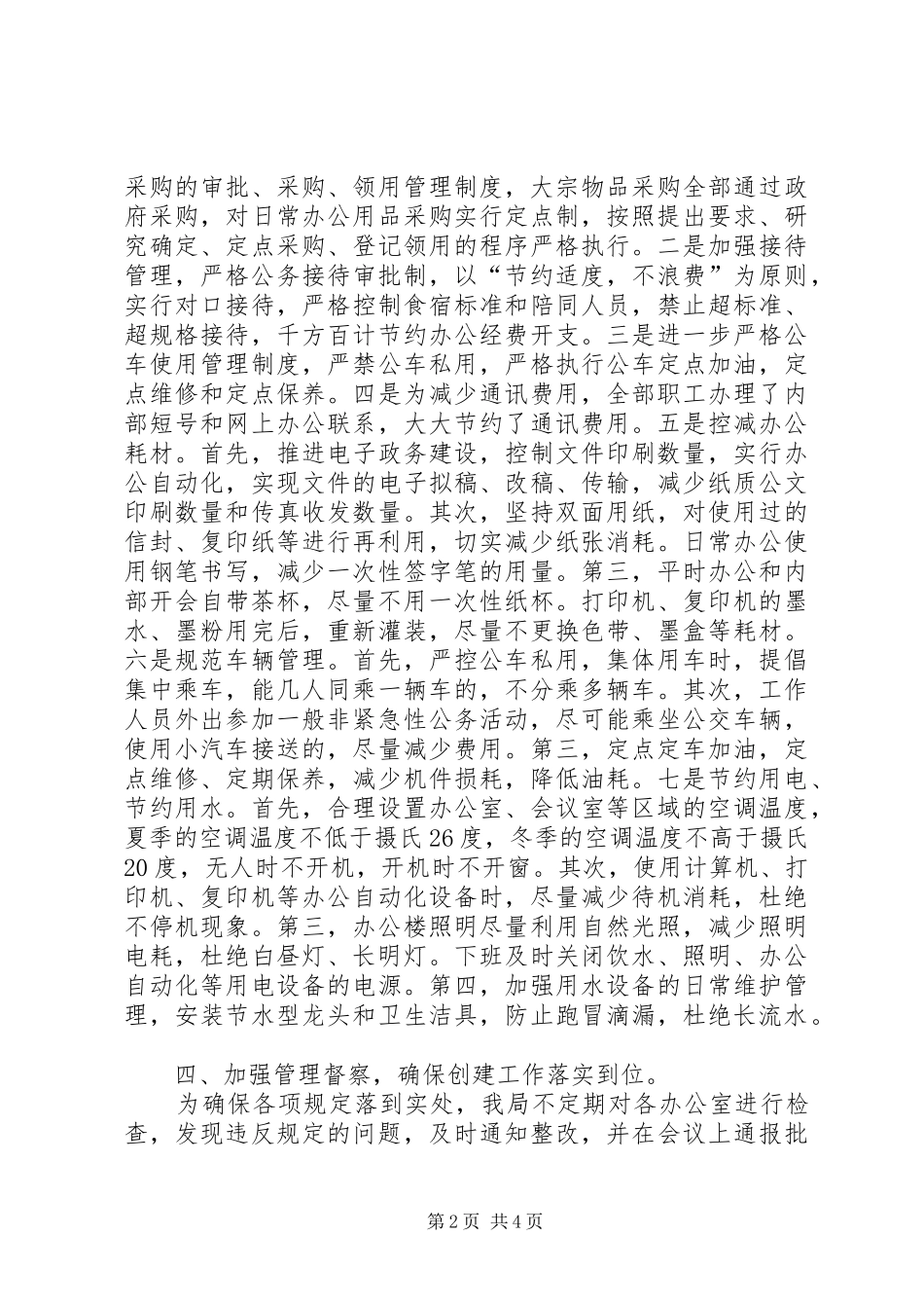 关于开展创建节约型机关活动的工作总结_第2页