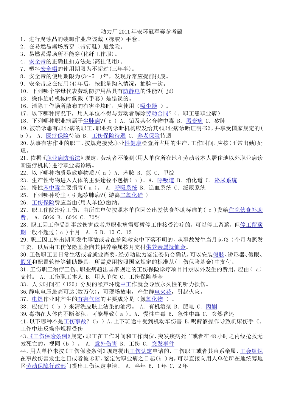 动力厂2011年安环知识竞赛参考题_第1页