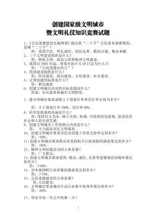 创建国家级文明城市暨文明礼仪知识竞赛