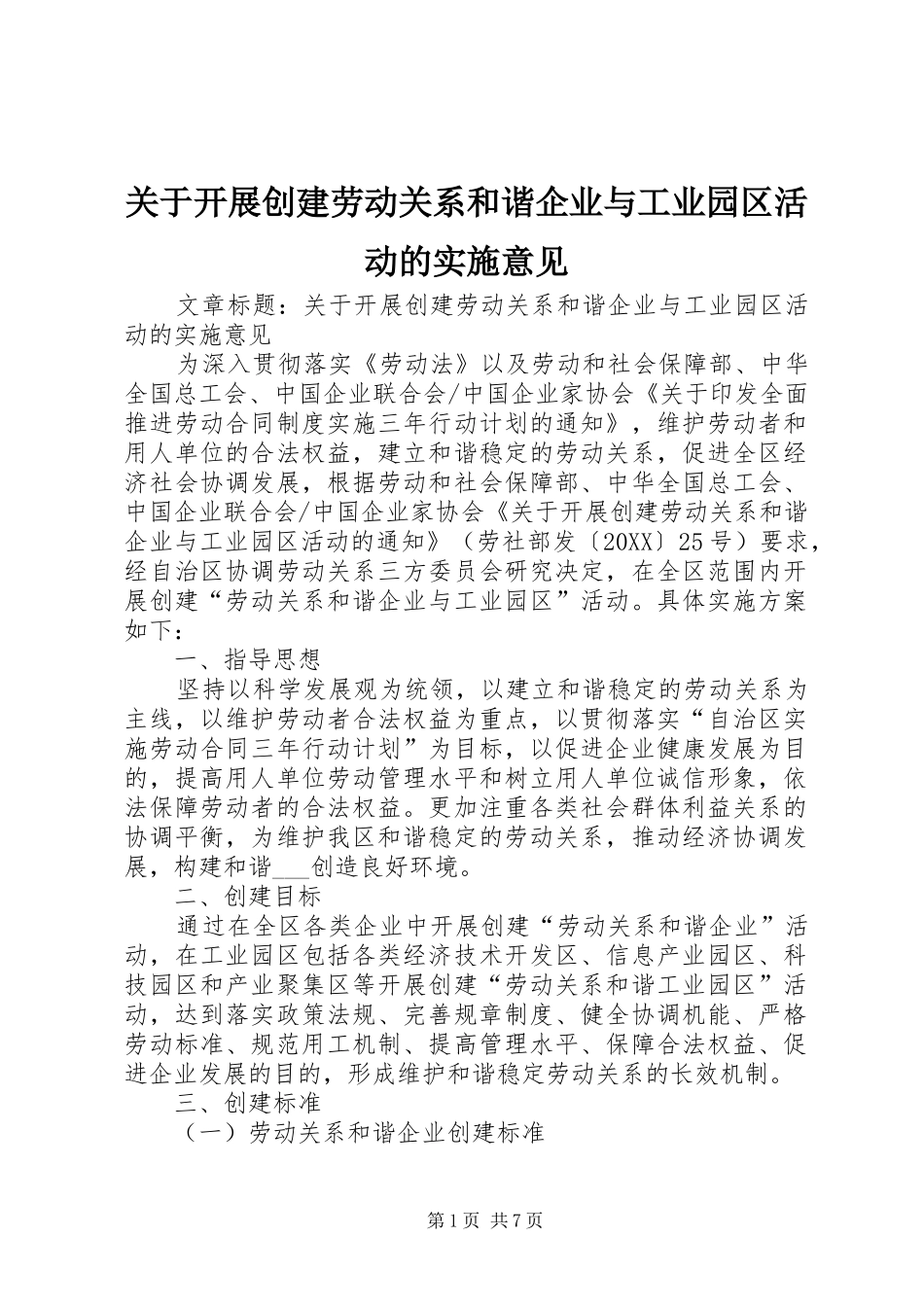 关于开展创建劳动关系和谐企业与工业园区活动的实施意见_第1页
