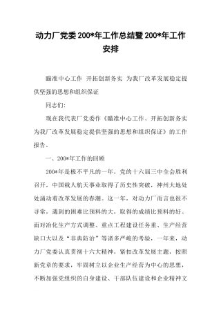 动力厂党委200-年工作总结暨200-年工作安排