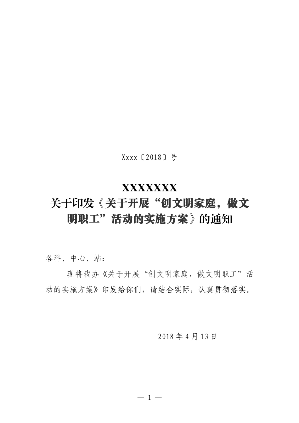 创文明家庭做文明职工活动实施方案_第1页