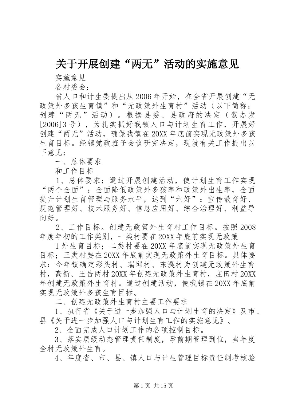 关于开展创建两无活动的实施意见_第1页