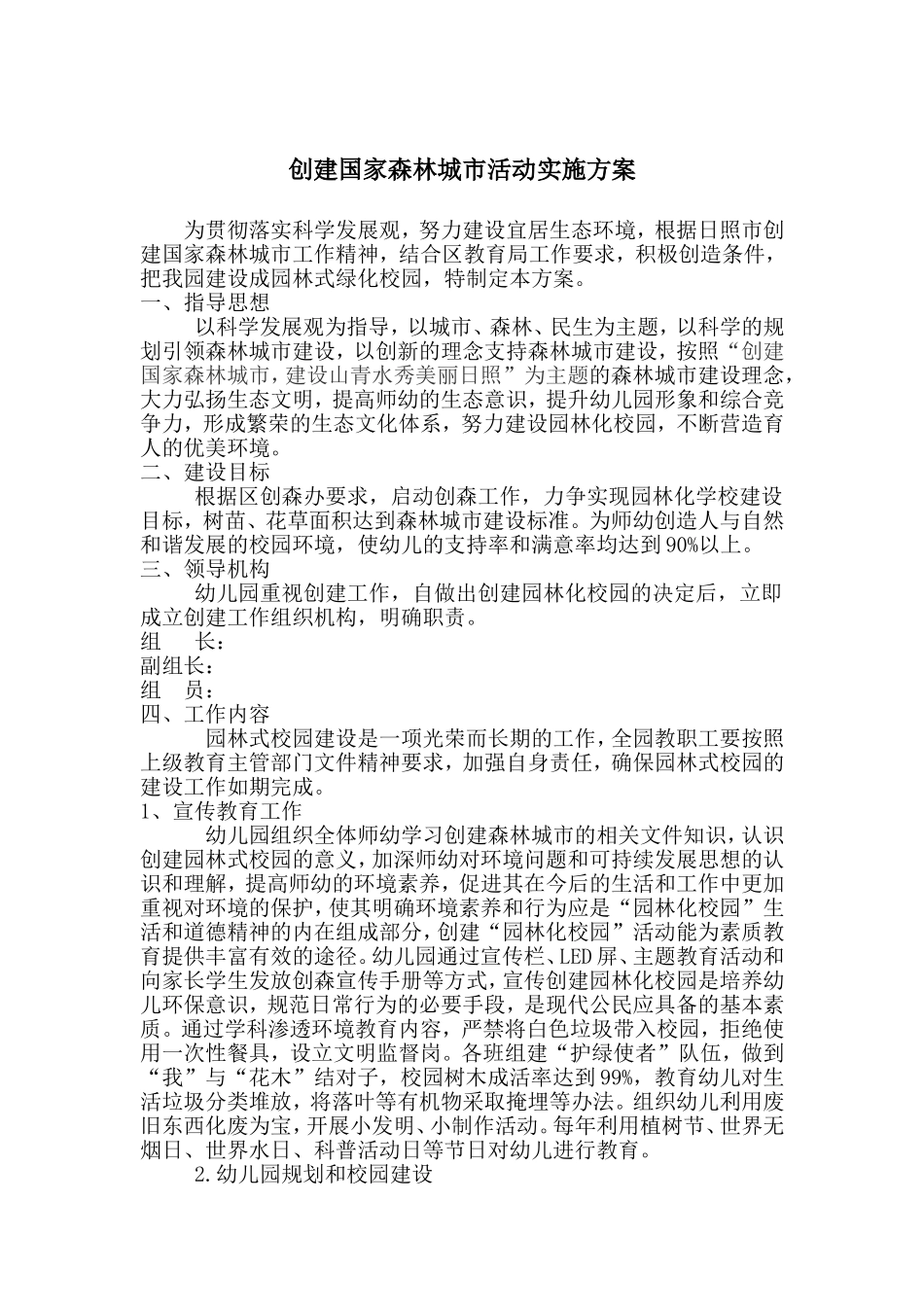 创建国家森林城市活动实施方案_第1页