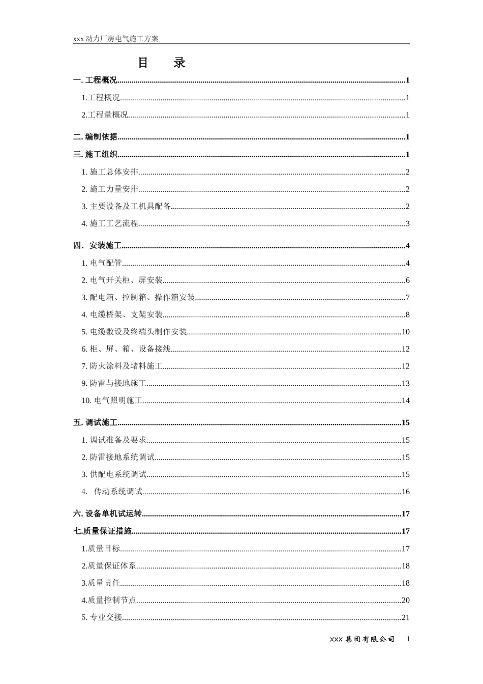 动力厂房电气施工方案_第1页