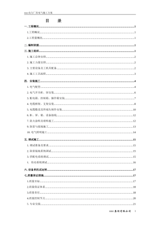 动力厂房电气施工方案