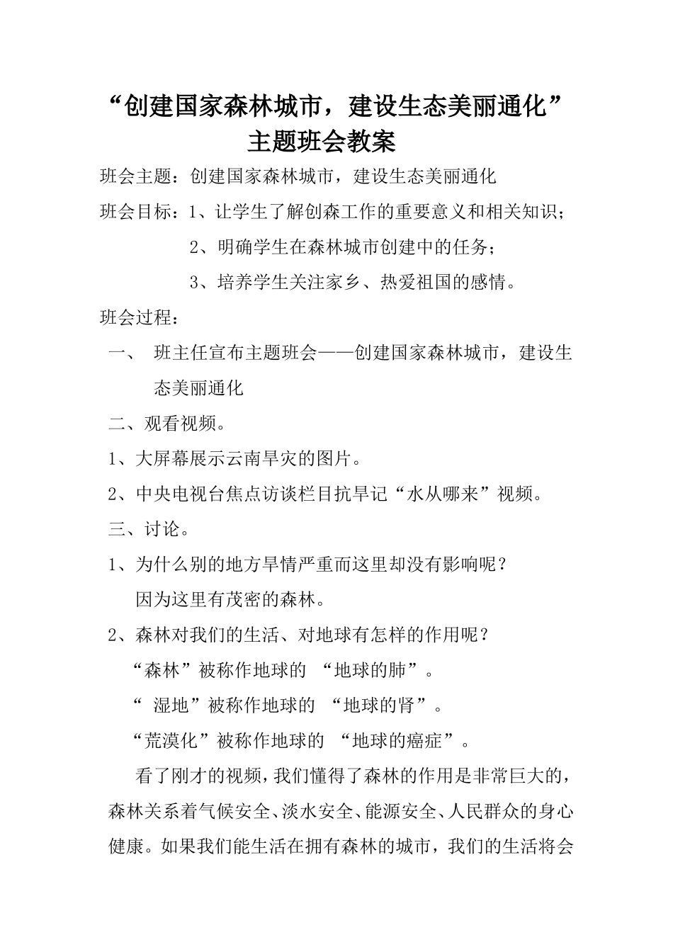 创建国家森林城市-建设生态美丽通化-主题班会教案_第1页