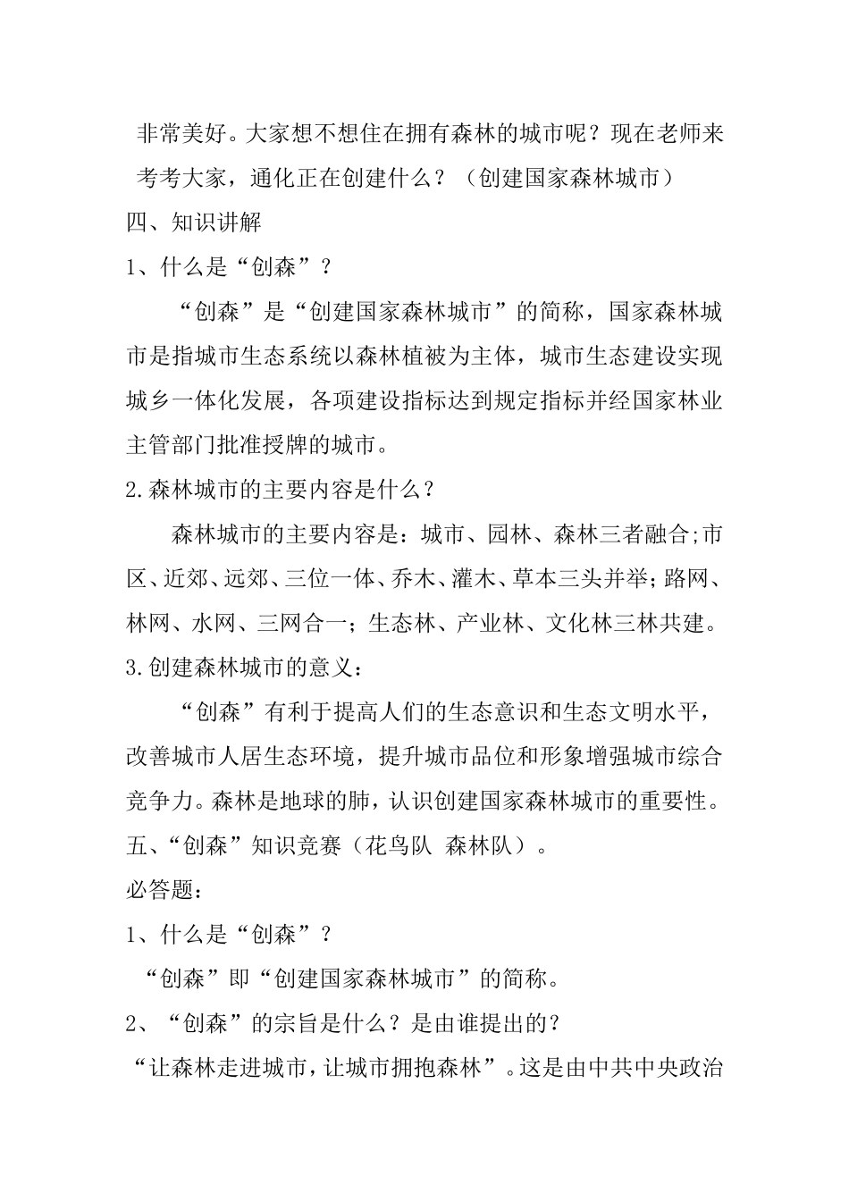 创建国家森林城市-建设生态美丽通化-主题班会教案_第2页