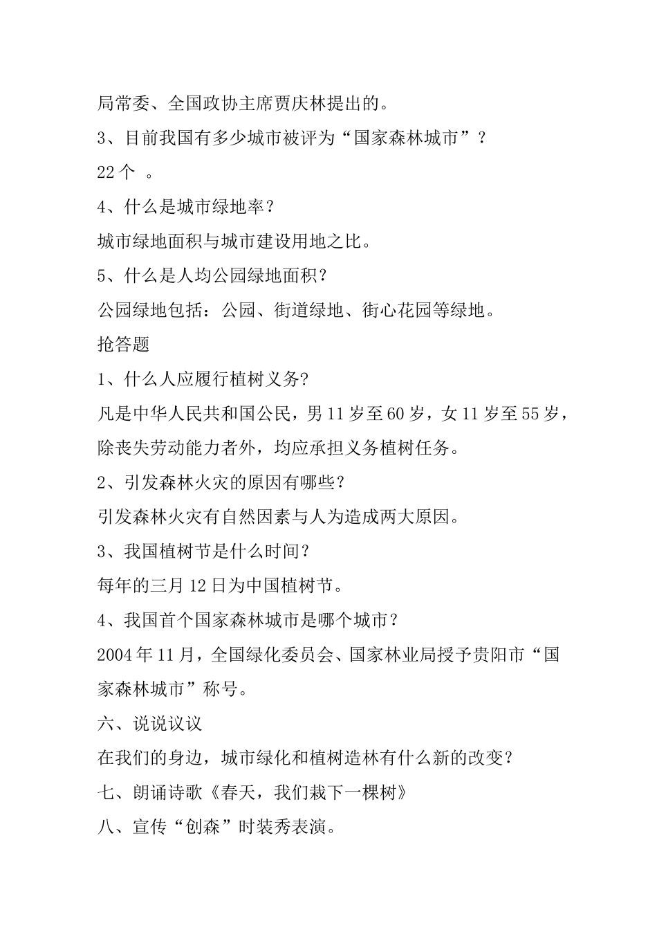 创建国家森林城市-建设生态美丽通化-主题班会教案_第3页