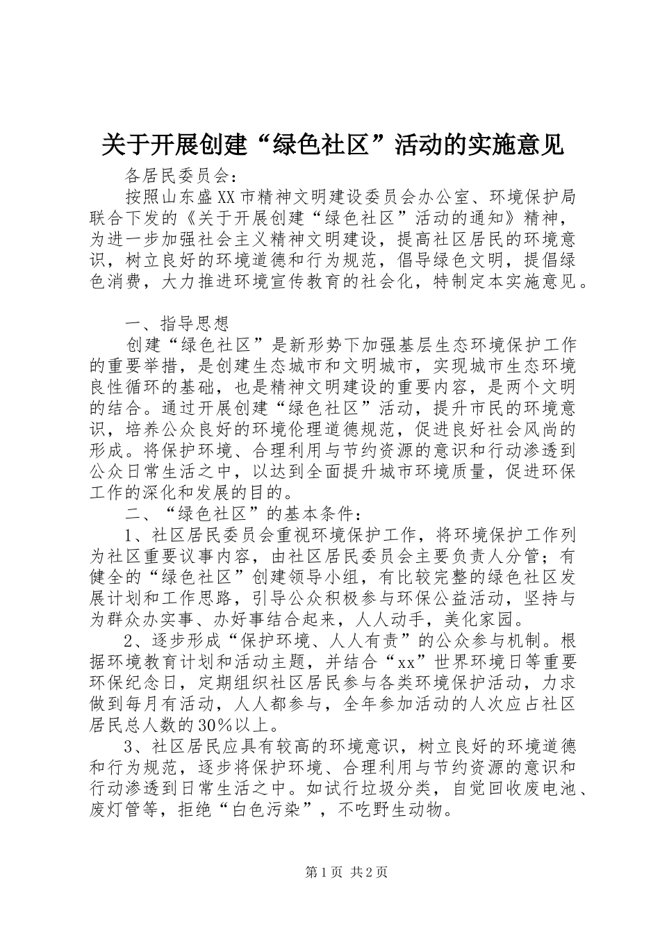 关于开展创建绿色社区活动的实施意见_第1页